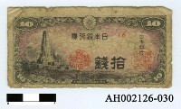 藏品(日本銀行券拾錢)的圖片